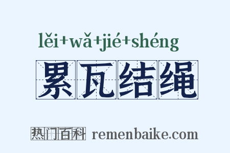 累瓦结绳是什么意思的图片